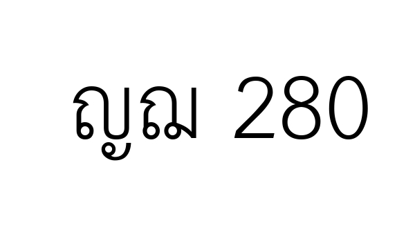 ญฌ 280